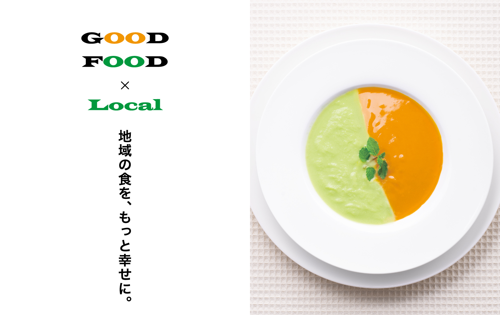 地域の食を、もっと幸せに。